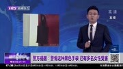 警方提醒:警惕这种黑色手袋 已有多名女性受害资讯搜索最新资讯爱奇艺