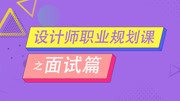 设计师职业规划课之面试篇 12优缺点问题知识名师课堂爱奇艺