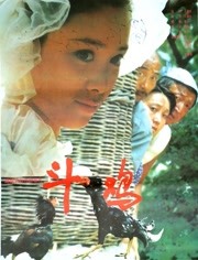 斗鸡（1990）