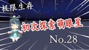 《黑曳迷你世界极限生存》第20200705期迷你世界生存冒险:极限生存第二十八期,第一次探索萌新星游戏完整版视频在线观看爱奇艺