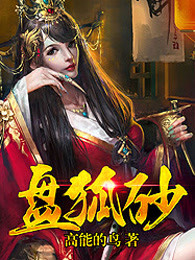 盘狐砂