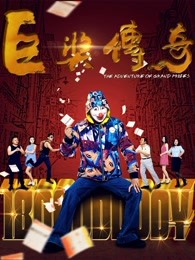 巨奖传奇