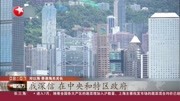 香港海关关长邓以海:香港国安法是香港繁荣稳定＂定海神针＂资讯搜索最新资讯爱奇艺