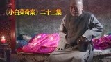 《小白菜奇案》23：昏官终得报应，妻儿相继去世，大快人心