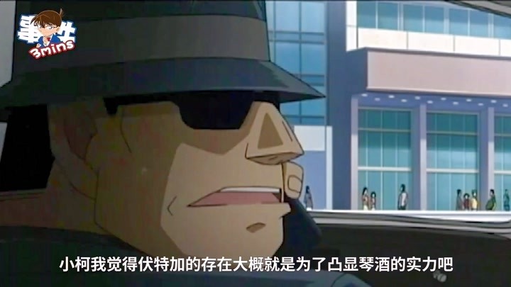 柯南3分钟事件 酒即人生·伏特加 精华版