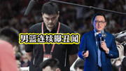 中国男篮接连曝丑闻！篮球形象迅速跌落，王治郅姚明绝不手软
