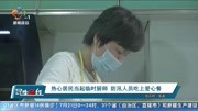 热心居民当起临时厨师 防汛人员吃上爱心餐资讯搜索最新资讯爱奇艺