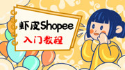 shopee虾皮电商|基础入门教程 虾皮Shopee平台政策介绍知识名师课堂爱奇艺