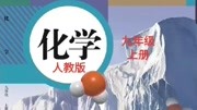 人教版初三化学九年级上册 43水的组成知识名师课堂爱奇艺