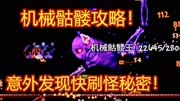 《【呱呱菌游戏实况】搞笑》第20200728期【呱】泰拉瑞亚:攻略机械骷髅头!意外发现刷怪的秘密游戏完整版视频在线观看爱奇艺