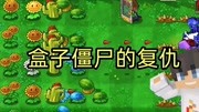 《大白的植物大战僵尸贝塔版》第20200723期植物大战僵尸贝塔版114,随机消失卡片,隐藏游戏盒子僵尸的复仇游戏完整版视频在线观看爱奇艺