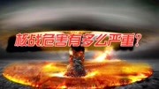 《【军编部 武研社】》第20200803期核战危害被严重夸大?核尘埃不会灭绝人类,核冬天更是子虚乌有!军事完整版视频在线观看爱奇艺