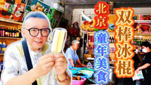 北京赵府街老副食店，还能买到小时候的双棒冰棍，这才是童年味道