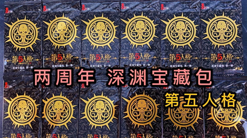 第五人格两周年深渊宝藏包卡片,价值800一盒,都是没见过的新卡-母婴