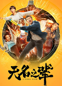 2018剧情片《无名之辈》迅雷下载_中文完整版_百度云网盘720P|1080P资源