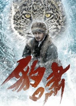 Watch the latest 豹啸 (2020) online with English subtitle for free English Subtitle