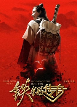 Watch the latest Legend of the Iron Pan (2018) online with English subtitle for free English Subtitle