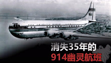 914航班，这架消失35年却突然出现的幽灵航班，到底发生了什么？