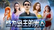 成为岛主的男人
