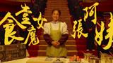 绝世高手：大厨比谁做的难吃，大厨看见食堂阿姨后，就已经输了！