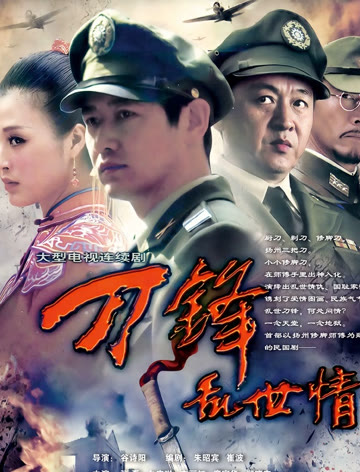 2018国产剧《刀锋乱世情》迅雷下载_中文完整版_百度云网盘720P|1080P资源