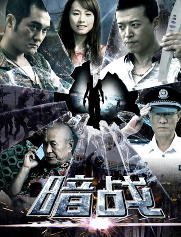 2018国产剧《暗战》迅雷下载_中文完整版_百度云网盘720P|1080P资源