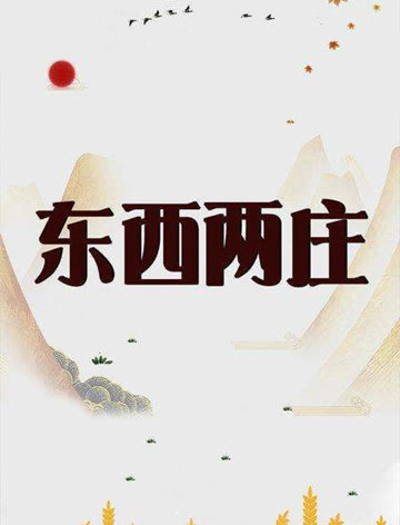 2018国产剧《东西两庄》迅雷下载_中文完整版_百度云网盘720P|1080P资源