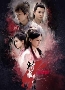 線上看 射鵰英雄傳 2017 (2017) 帶字幕 中文配音，國語版 電視劇