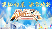 北京卫视2019跨年演唱会