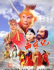 西游记