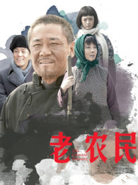 2018国产剧《老农民》迅雷下载_中文完整版_百度云网盘720P|1080P资源