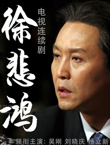 2018国产剧《徐悲鸿》迅雷下载_中文完整版_百度云网盘720P|1080P资源