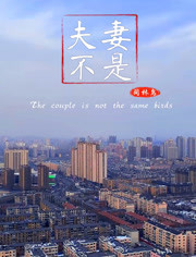 夫妻不是同林鸟