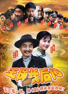 2018国产剧《王保长后传》迅雷下载_中文完整版_百度云网盘720P|1080P资源