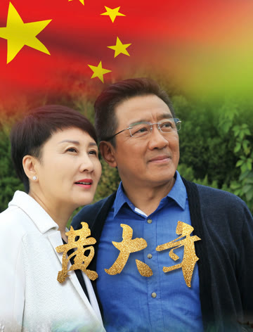 2018国产剧《黄大年》迅雷下载_中文完整版_百度云网盘720P|1080P资源