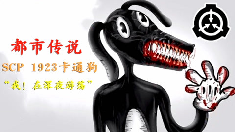 地獄 scp 無間
