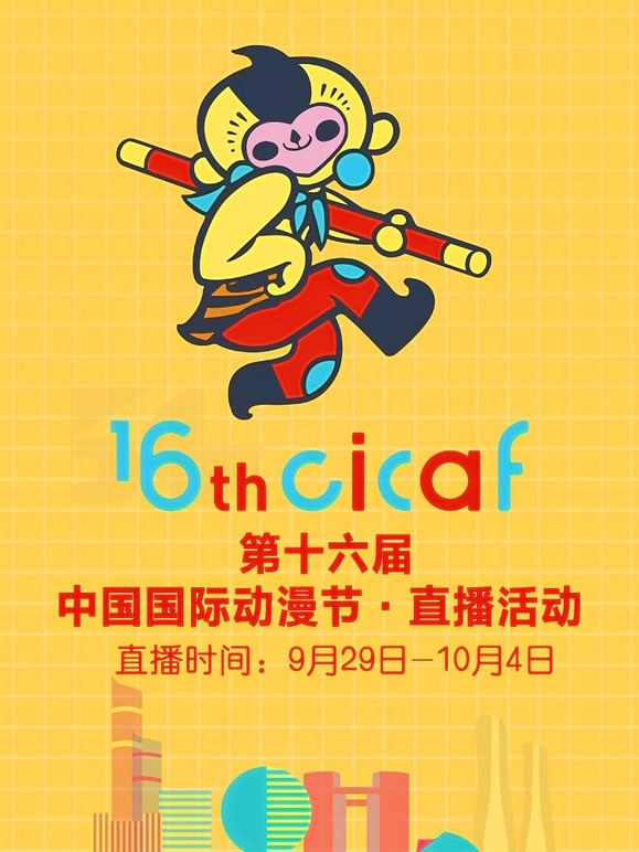 第十六届中国国际动漫节直播回顾