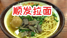 天津河东超火的早点铺，一碗黄汤拉面12块钱，真的有那么好吃吗？