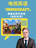 看电视学英语 我的世界 Minecraft 看电视学英语 我的世界 Minecraft 第一集 知识 名师课堂 爱奇艺