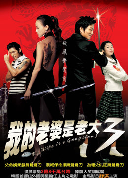 My Wife is a Gangster 3 2006 Full online with English subtitle