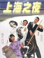 上海之夜（1985）