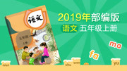 2019年 课本同步学五年级语文 上册(部编版)教育高清正版视频在线观看爱奇艺