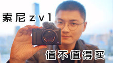 测评｜vlog相机索尼zv1值不值得买？