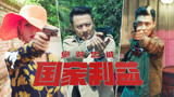 《国家利益》全员高燃打枪，印小天、王抒丹，A爆了！