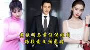 分手后和前任同台的明星，黄晓明李菲儿传绯闻，杨颖发文预离婚？
