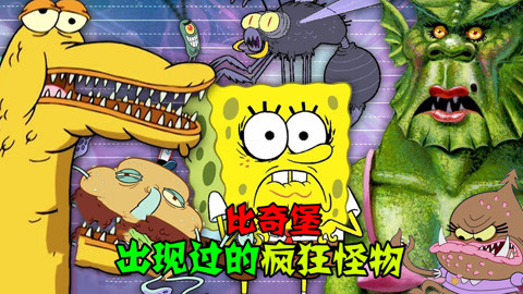 阿涵说盘点海绵宝宝中出现过的怪物它们的体型真的都是好可怕