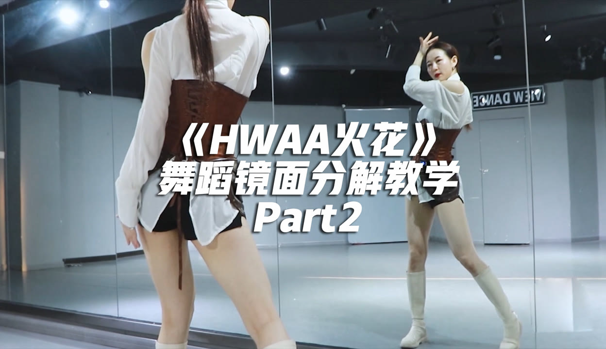 口袋舞蹈君】(G)IDLE《HWAA火花》舞蹈镜面分解教学Part2【口袋教学】-20万粉丝3千作品期待你的评论_生活视频-免费在线观看-爱奇艺