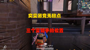 和平精英：突变团竞无敌点，三个100%变猎手的位置！