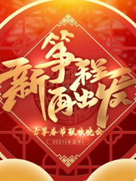 新筝程再出发古筝春节联欢晚会