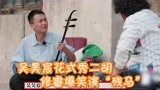 戏剧新生活：吴昊宸花式秀二胡,修睿爆笑演“残马”